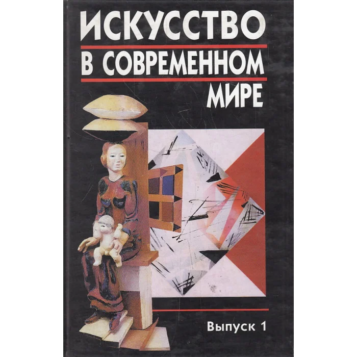 Обложка книги «Искусство в современном мире. Выпуск 1»