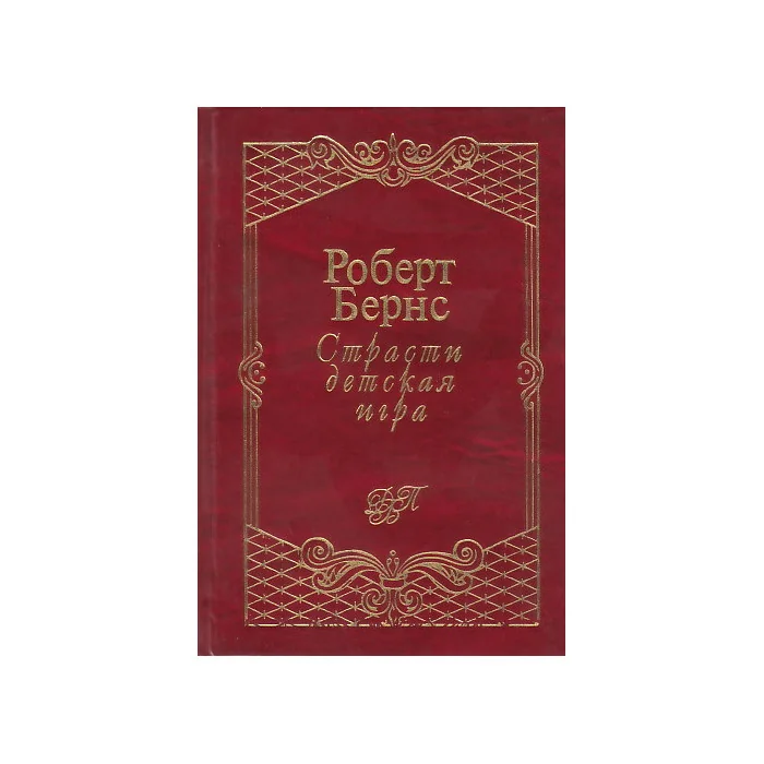 Обложка книги «Страсти детская игра»