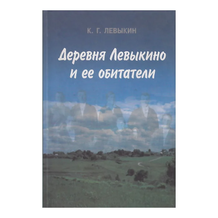 Обложка книги «Деревня Левыкино и ее обитатели»