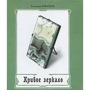 Обложка книги «Кривое зеркало»