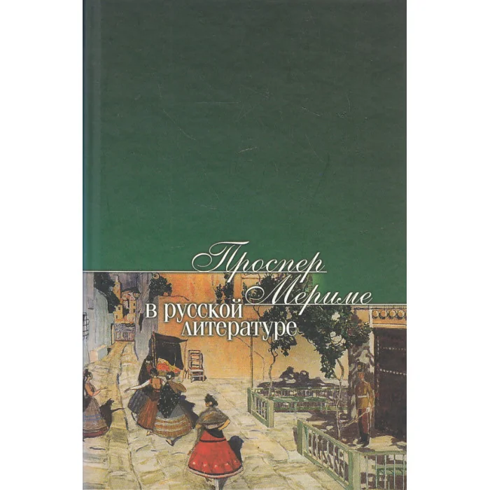 Обложка книги «Проспер Мериме в русской литературе»