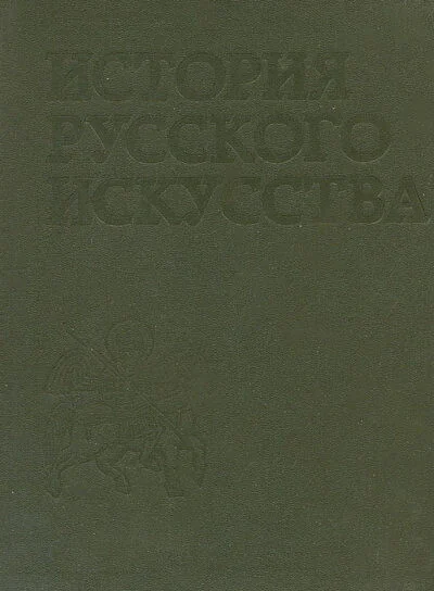 Обложка книги «История русского искусства 3-е издание»