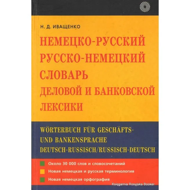 Обложка книги «Немецко-русский русско-немецкий словарь деловой и банковской лексики / Worterbuch fur Geschafts-und Bankensprache deutsch-russisch russisch-deutsch»
