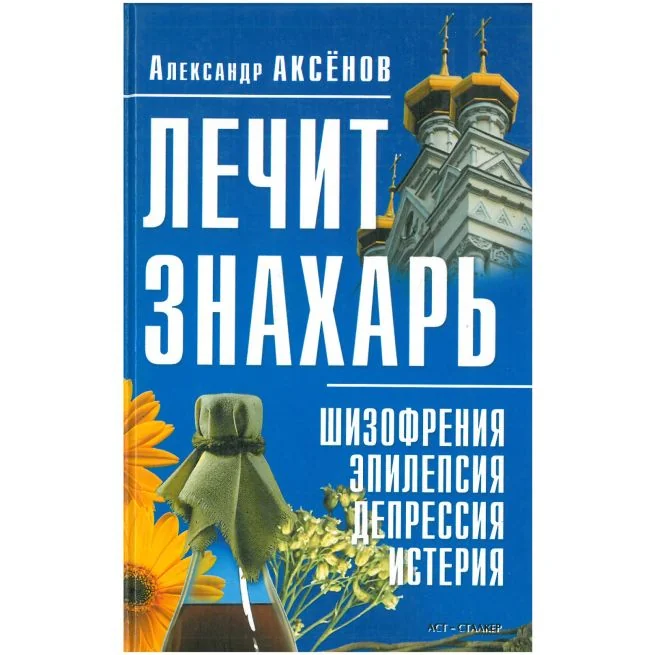 Обложка книги «Лечит знахарь: шизофрения, эпилепсия, депрессия, истерия. Александр Аксенов»