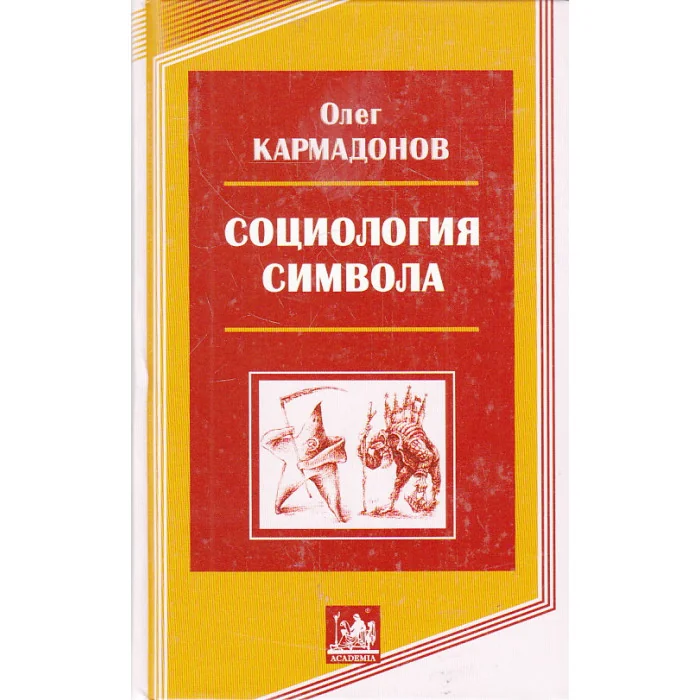 Обложка книги «Социология символа»