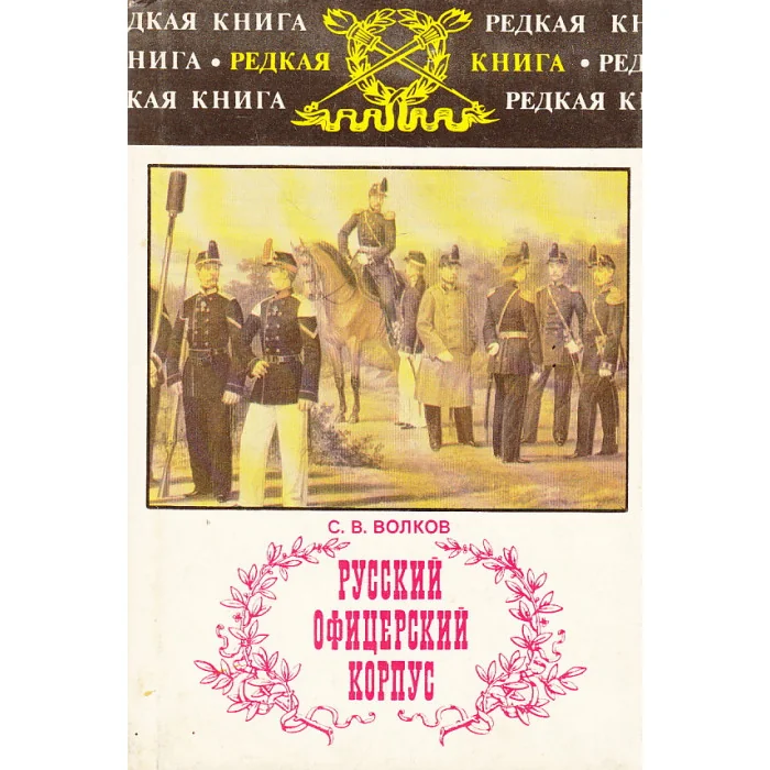 Обложка книги «Русский офицерский корпус»