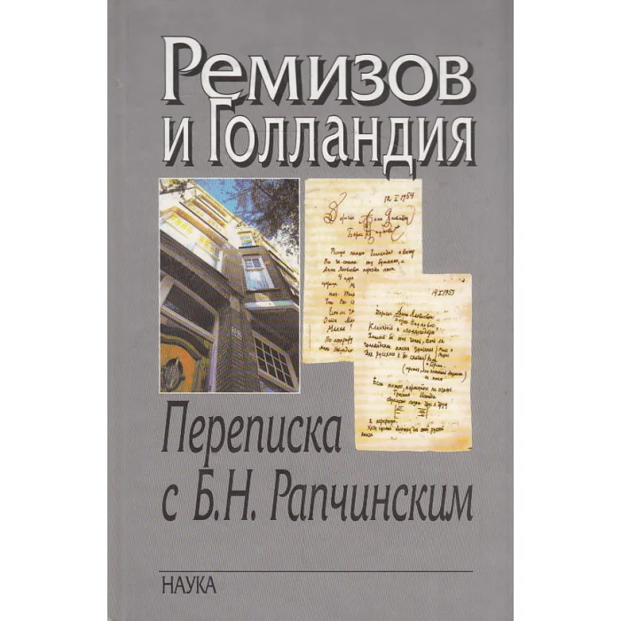 Обложка книги «Ремизов и Голландия. Переписка с Б.Н. Рапчинским»