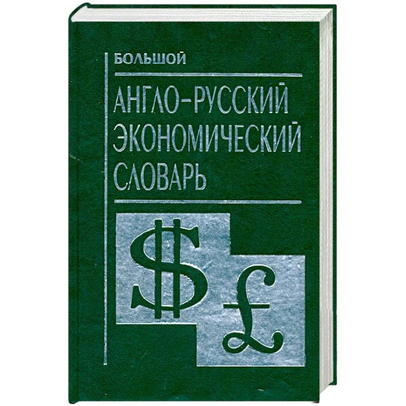 Обложка книги «Большой англо-русский экономический словарь»