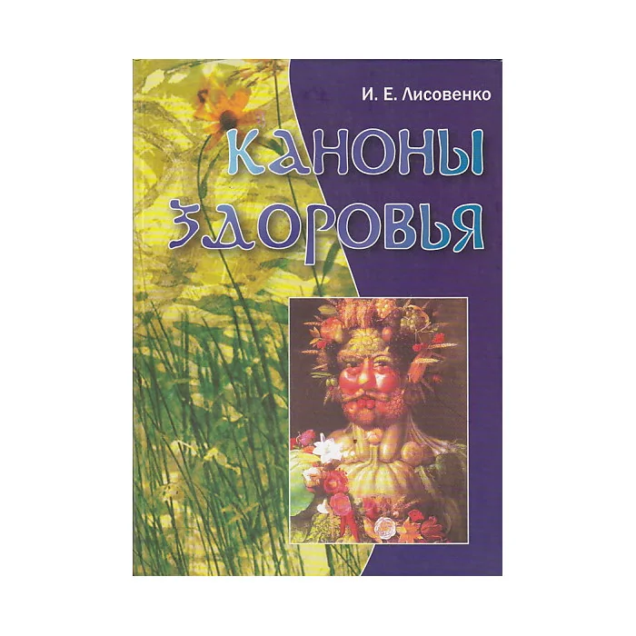 Обложка книги «Каноны здоровья»