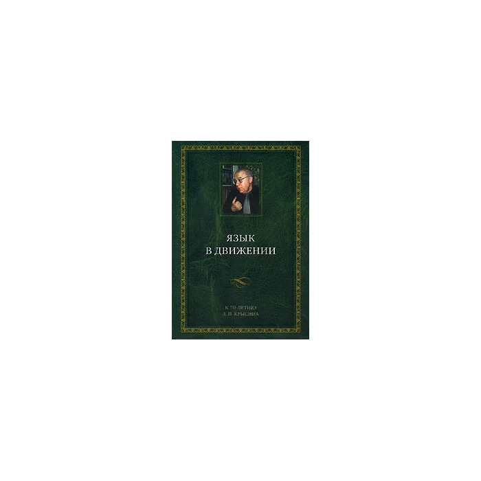 Обложка книги «Язык в движении»