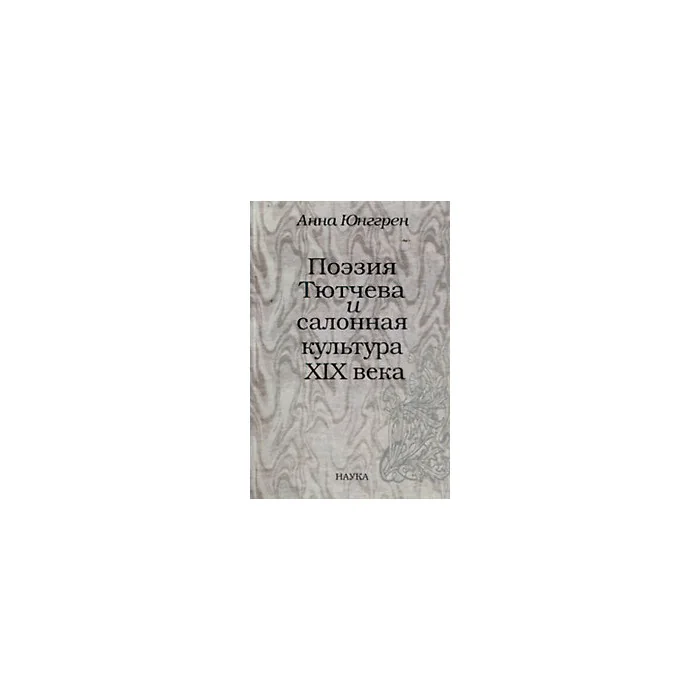 Обложка книги «Поэзия Тютчева и салонная культура XIX века»