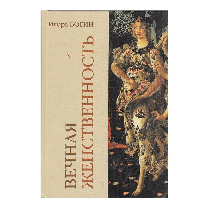 Обложка книги «Вечная женственность»