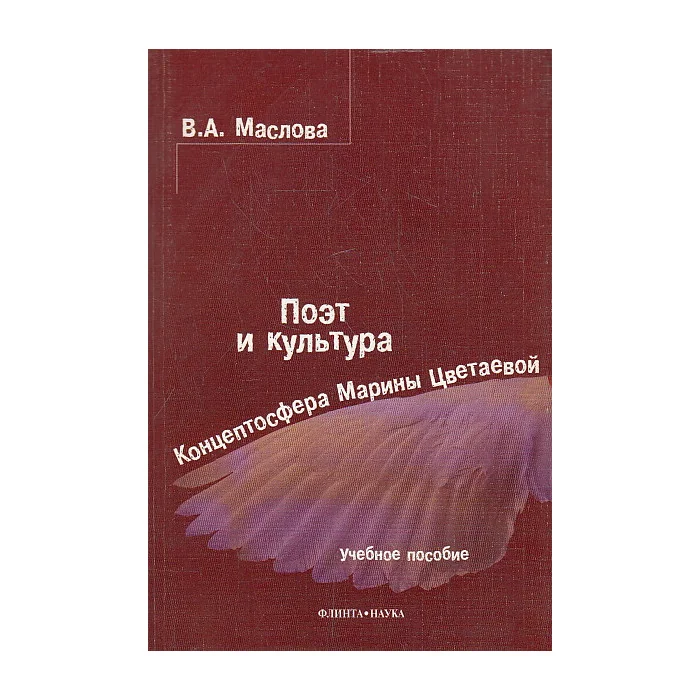 Обложка книги «Поэт и культура: Концептосфера Марины Цветаевой: Учебное пособие»