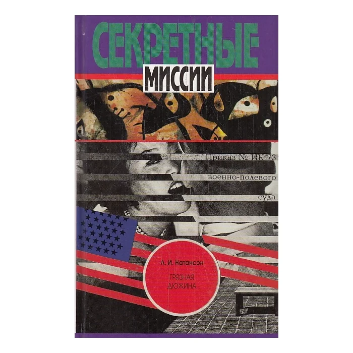 Обложка книги «Грязная дюжина»