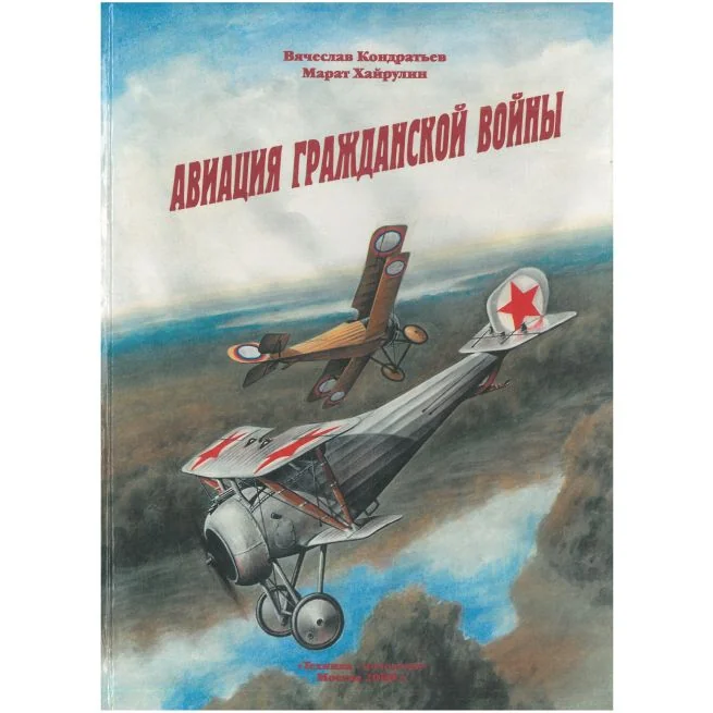 Обложка книги «Авиация гражданской войны»