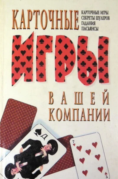 Обложка книги «Карточные игры вашей компании. Карточные игры, секреты шулеров, гадания, пасьянсы»