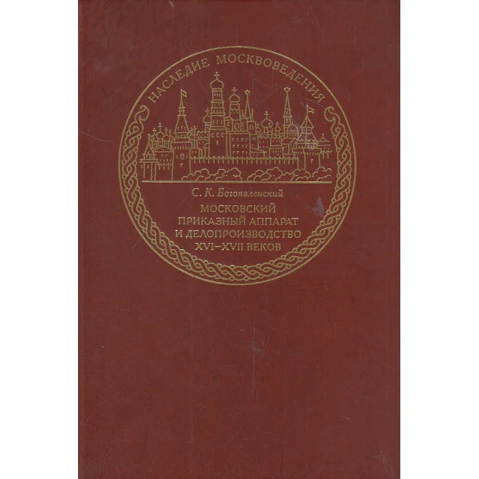 Обложка книги «Московский приказный аппарат»