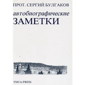 Обложка книги «Автобиографические заметки»