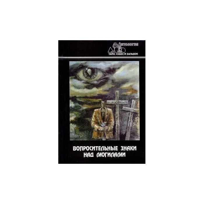 Обложка книги «Вопросительные знаки над могилами»