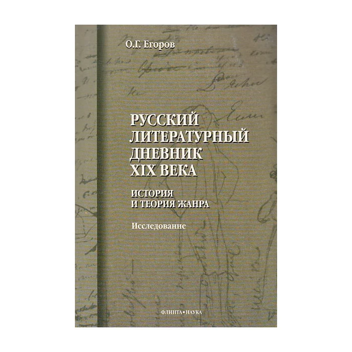 Обложка книги «Русский литературный дневник XIX века»