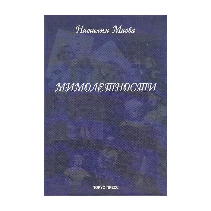 Обложка книги «Мимолетности»