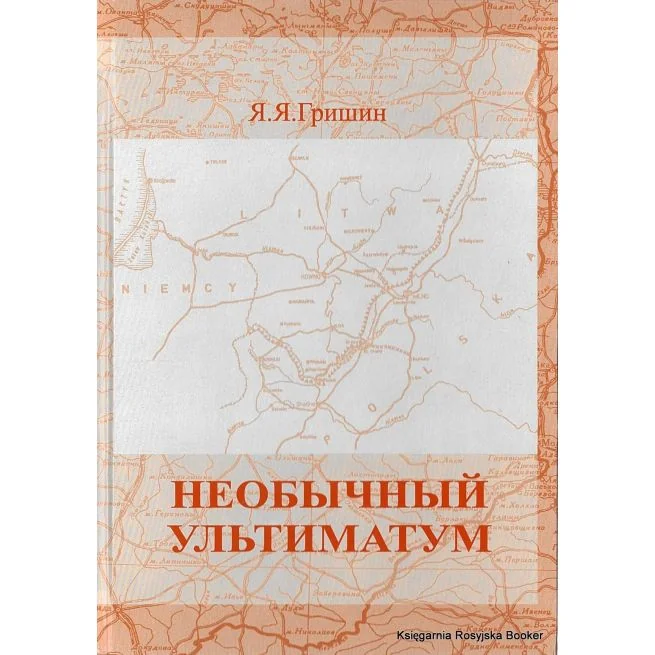 Обложка книги «Гришин Яков. Необычный ультиматум»