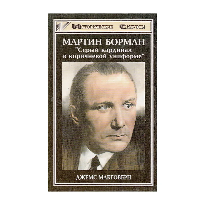 Обложка книги «Мартин Борман. Серый кардинал в коричневой униформе»