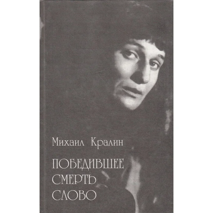 Обложка книги «Победившее смерть слово»