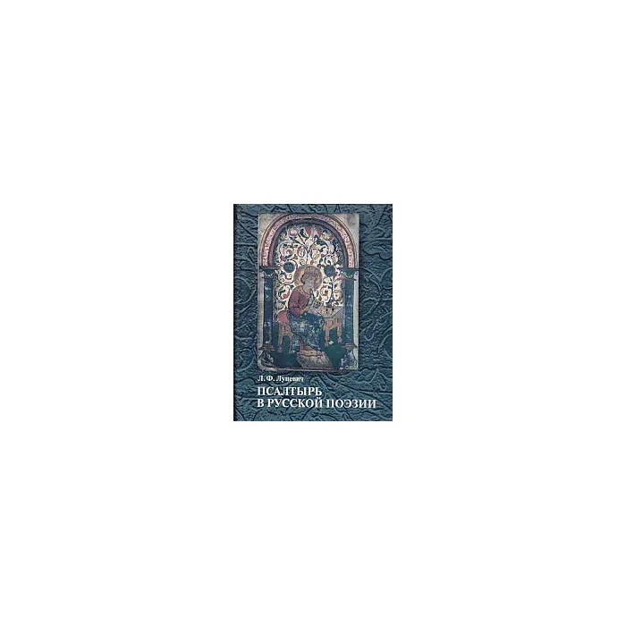 Обложка книги «Псалтырь в русской поэзии»