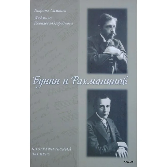Обложка книги «Бунин и Рахманинов. Биографический экскурс»