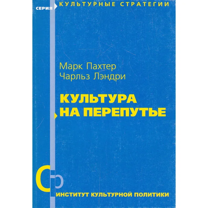 Обложка книги «Культура на перепутье»