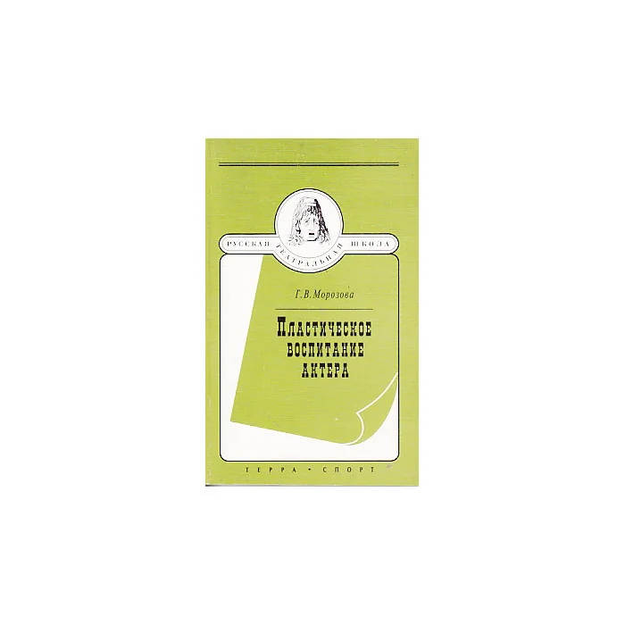 Обложка книги «Пластическое воспитание актера»