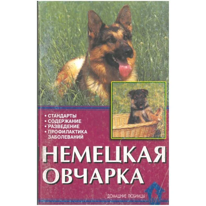 Обложка книги «Немецкая Овчарка»