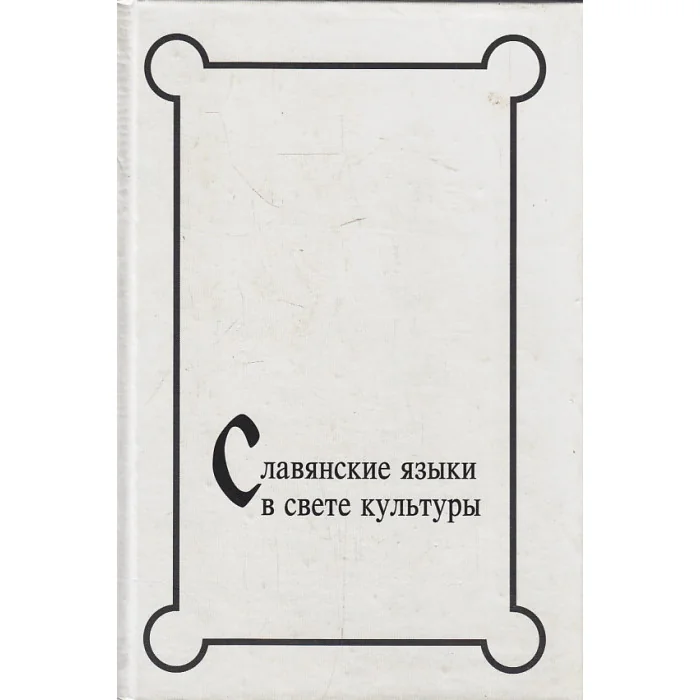 Обложка книги «Славянские языки в свете культуры»