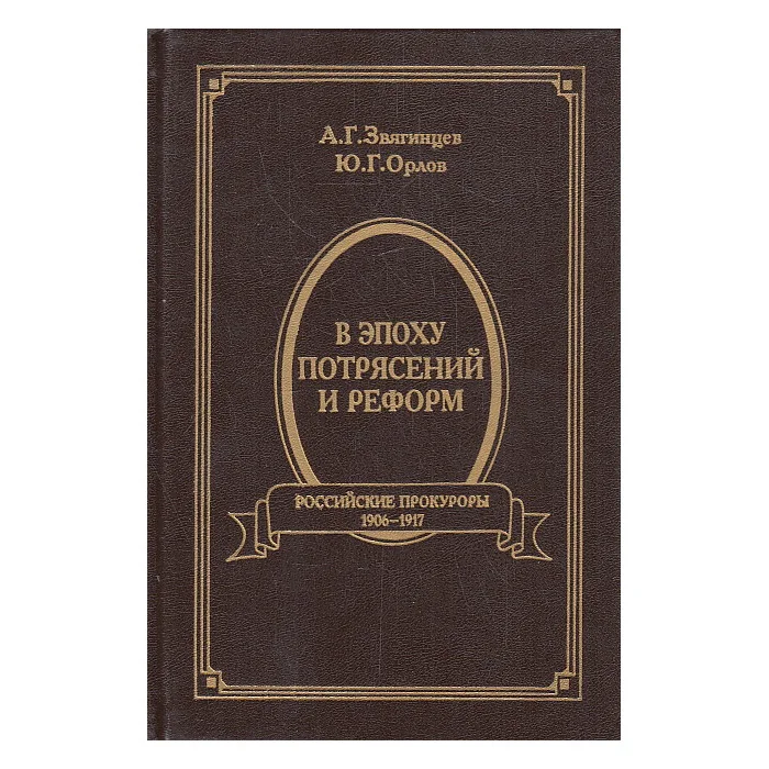 Обложка книги «В эпоху потрясений и реформ. Российские прокуроры. 1906-1917»