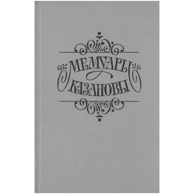 Обложка книги «Бочка но-шпы и ложка яда»