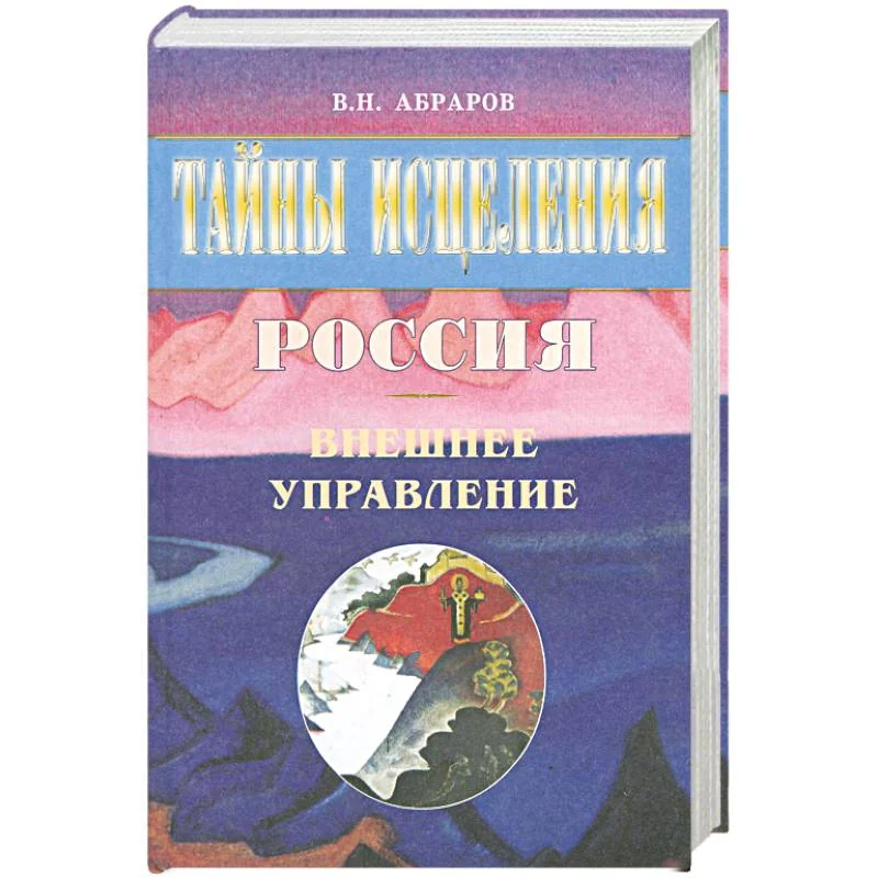 Обложка книги «Россия. Внешнее управление»