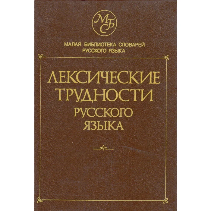 Обложка книги «Лексические трудности русского языка. Словарь-справочник»