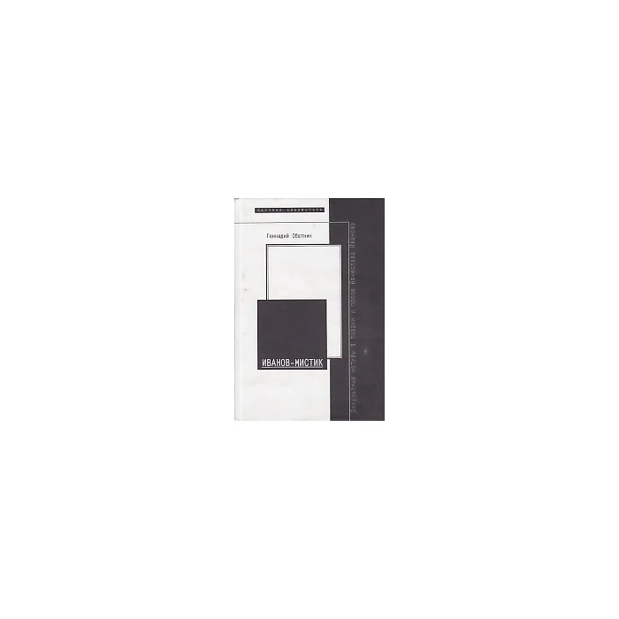 Обложка книги «Иванов-мистик»