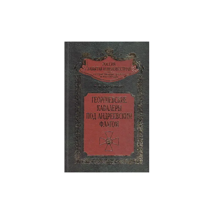 Обложка книги «Георгиевские кавалеры под Андреевским флагом. Русские адмиралы - кавалеры ордена Святого Георгия I и II степеней»