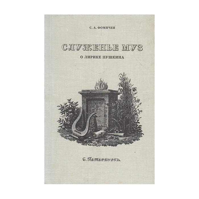 Обложка книги «Служенье муз. О лирике Пушкина»