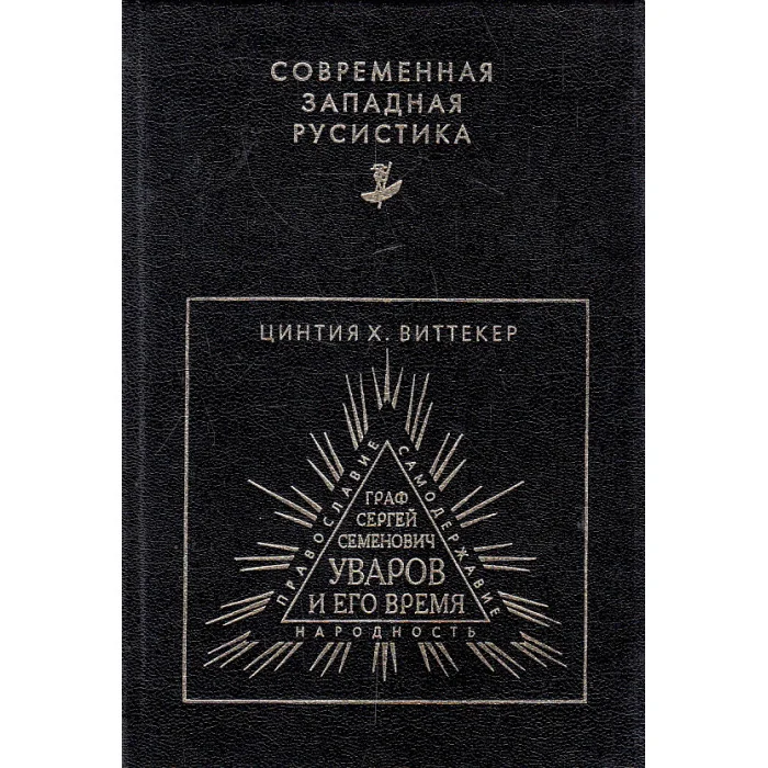 Обложка книги «Граф Сергей Семенович Уваров и его время»