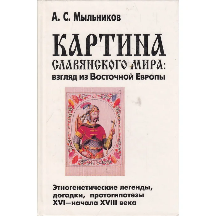 Обложка книги «Картина славянского мира: взгляд из Восточной Европы»