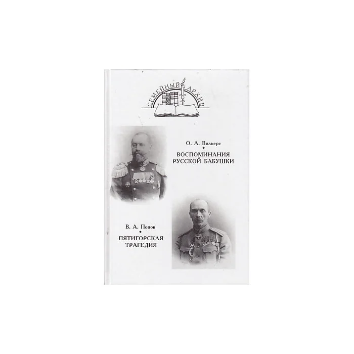 Обложка книги «Воспоминания русской бабушки. Пятигорская трагедия»