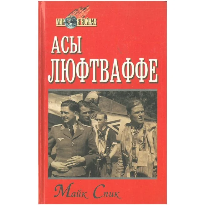 Обложка книги «Асы Люфтваффе»