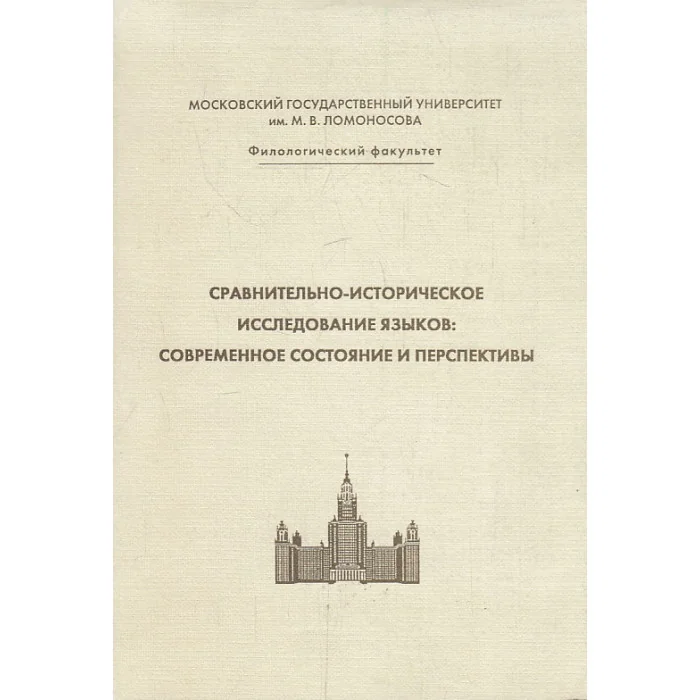 Обложка книги «Сравнительно-историческое исследование языков : современное состояние и перспективы : сб. статей по материалам междунар. науч. конф. (Москва, 22-24 янв. 2003 г.)»