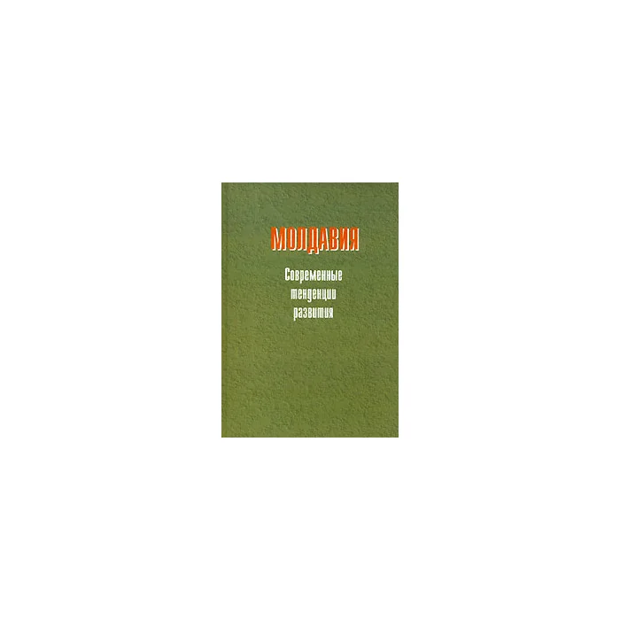 Обложка книги «Молдавия. Современные тенденции развития»