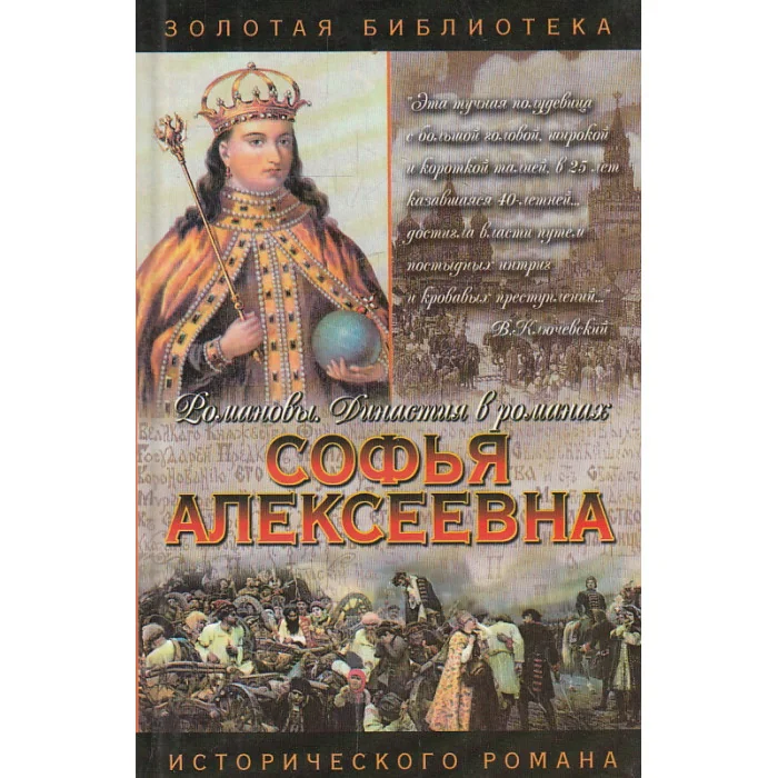 Обложка книги «Государыня-правительница Софья»