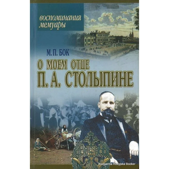 Обложка книги «Воспоминания о моем отце П. А. Столыпине»