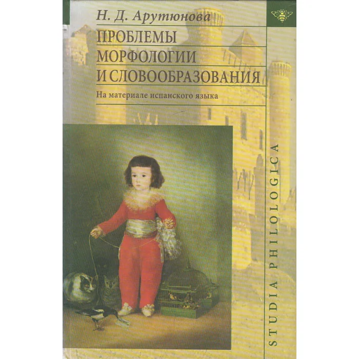 Обложка книги «Проблемы морфологии и словообразования. На материале испанского языка»